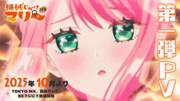 TVアニメ『機械じかけのマリー』TOKYO MXほかで10月より放送　第1弾PV＆新キャストも