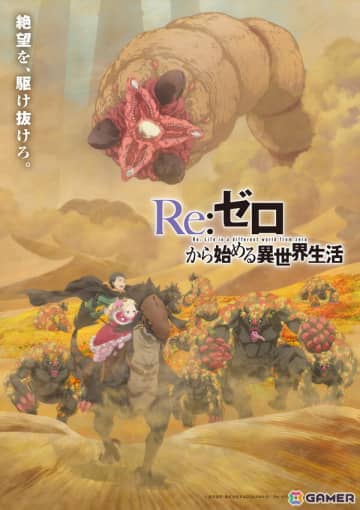 TVアニメ「Re:ゼロから始める異世界生活」4th seasonは2026年放送！ティザーPV、ティザービジュアル第3弾が公開