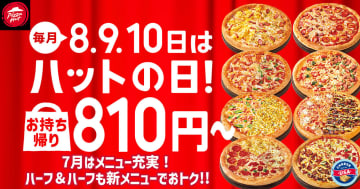 ピザハット、7月の「ハットの日」は「めちゃもりWマヨコーン」も810円に！
