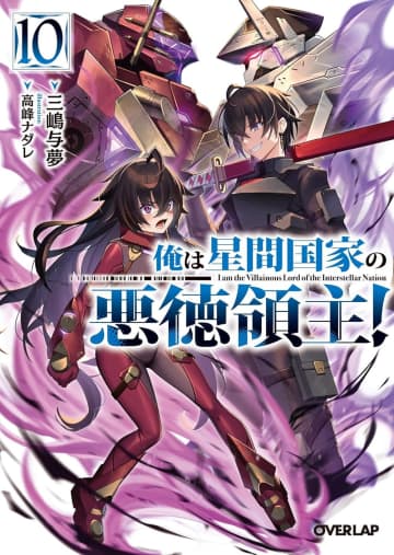 【先週の重版：6月29日～7月5日】『俺は星間国家の悪徳領主！』第10巻、『路地裏で拾った女の子がバッドエンド後の乙女ゲームのヒロインだった件』第1～2巻など