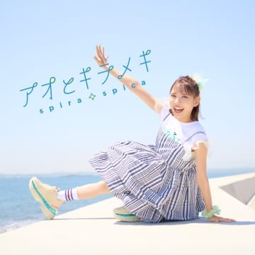 スピラ・スピカ、アニメ『その着せ替え人形は恋をする』OPテーマの新曲「アオとキラメキ」先行配信スタート