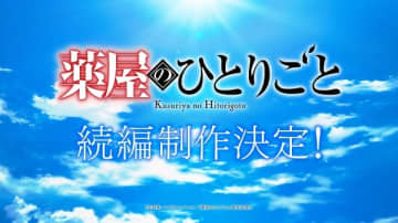アニメ『薬屋のひとりごと』続編制作が決定　超ティザーPV＆お祝いコメントも