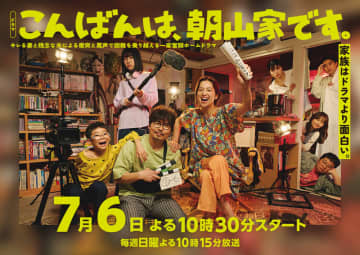 【2025年夏ドラマ】「キレる妻」中村アン＆「残念な夫」小澤征悦、初共演の二人が夫婦役でW主演! 一家奮闘ホームドラマ「こんばんは、朝山家です。」が本日6日(日)スタート