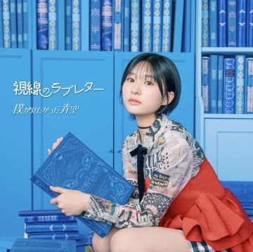 僕が見たかった青空、6thSG「視線のラブレター」先行配信開始＆MV公開