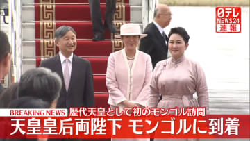 【速報】天皇皇后両陛下、モンゴルに到着　歴代天皇として初のモンゴル訪問　歓迎式典や晩さん会出席、抑留者の慰霊碑供花へ