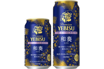 サッポロビール「ヱビス クリエイティブブリュー 和奏（わかな）」発売。国産ホップ100％の優美な味わい