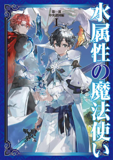 『水属性の魔法使い』アニメ放送と連動した4コマ漫画の特別連載が開始