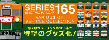 【JR東海リテイリング・プラス】ついに登場！国鉄急行形電車「165系」グッズを新発売