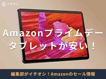 【2025年】Amazonプライムデーでタブレットが安い！7/8先行セールより値下げの商品含むおすすめ28選