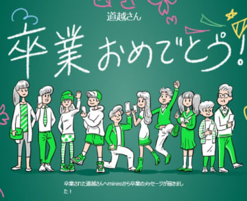 mineoが退会者に「卒業証書」？【道越一郎のカットエッジ】