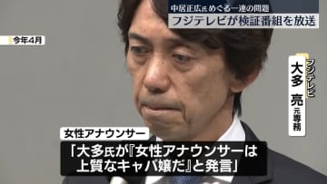 フジテレビが検証番組、大多元専務が「女性アナウンサーは上質なキャバ嬢」発言　日枝氏は辞任説得に応じず、取材も拒否