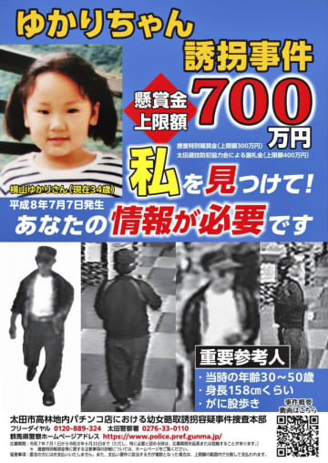 横山ゆかりちゃん不明29年に　群馬県警、情報提供求める
