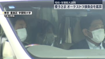 愛子さま、母校・学習院大学でオーケストラ演奏会鑑賞　かつてチェロ奏者として共演も　ブルックナーの交響曲など楽しむ