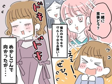 憧れの“キラキラ美人グループ”に入れた、けど！？ 念願の食事会で待ち受けていた『厳しい現実』とは