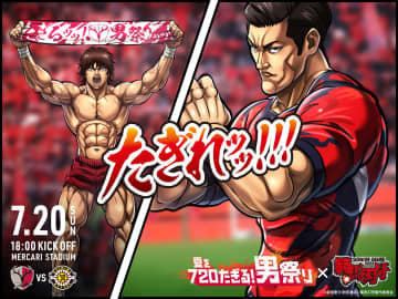【鹿島】7/20柏戦 男祭りで『範馬刃牙』とコラボ、植田直通のスペシャルステッカーを無料プレゼント