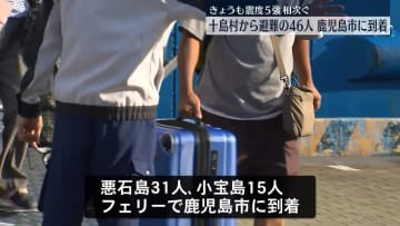 十島村から避難の46人、鹿児島市に到着　きょうも震度5強が相次ぐ