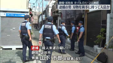 ガールズバー2人刺殺　逮捕の男、刃物を両手に持ち入店か　静岡・浜松市