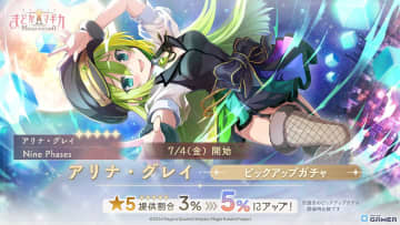 「Magia Exedra」に★5アリナ・グレイ（CV：竹達彩奈）が登場！100日感謝祭で10連無料も