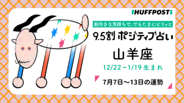 山羊座（やぎ座）の運勢　9.5割ポジティブ占い【2025年7月7日〜13日】