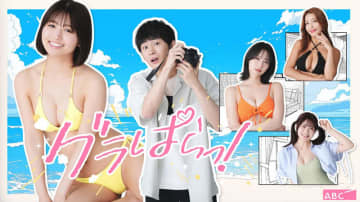 【2025年夏ドラマ】元SKE48 北野瑠華が地上波連ドラ初主演! グラビア界に潜む危険な衝撃展開を描く、ちょっぴりエッチなラブ・コメディー「グラぱらっ！」が本日6日(日)スタート