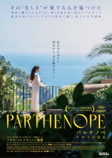 “忘れがたい映画” パオロ・ソレンティーノ監督史上、イタリア国内No.1ヒット！『パルテノペ ナポリの宝石』