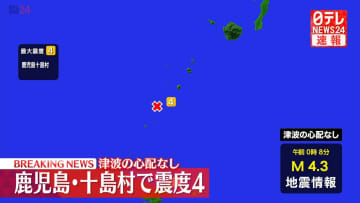 鹿児島・十島村で震度4　津波の心配なし