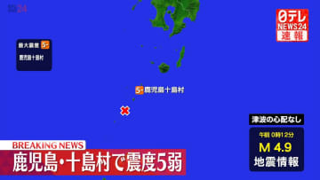鹿児島・十島村で震度5弱　津波の心配なし