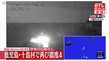 鹿児島・十島村で震度5弱　震度4や3の地震相次ぐ