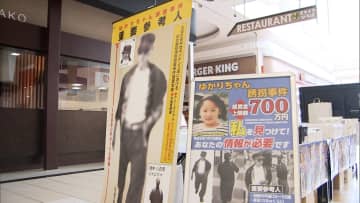横山ゆかりちゃん 行方不明から29年　群馬県警が情報提供呼びかけ