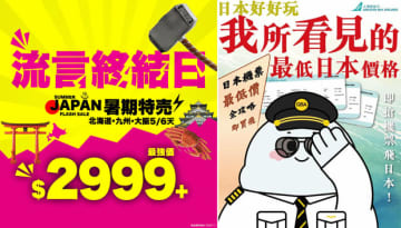 【香港】「予言」明け、いざ日本旅行［観光］　香港観光業界、一斉に売り出し