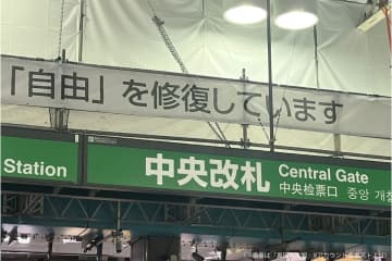 上野駅に出現した謎の幕、哲学的すぎる文面にギョッとした　「上野に自由は無いのか」と話題に…