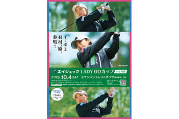 イ・ボミ、有村智恵、原江里菜参戦！　第３回「エイジェックLADYGOカップ in とちぎ」