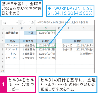 【Excel Q&A】金曜日を定休日として翌営業日を求めたい
