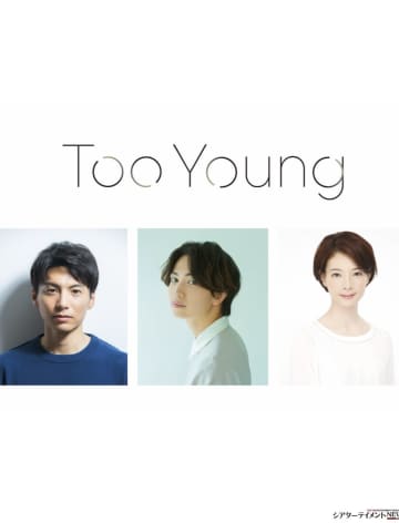 ワタナベエンターテインメントDiverse Theater 第二弾 舞台「Too Young」 11月 上演 脚本 古川健  演出 日澤雄介