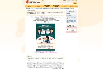 知らない間に「ファイル共有ソフト」で著作権侵害!?　国民生活センターが注意喚起　「無料で動画を見られるソフト」などとしてダウンロードしているケースが
