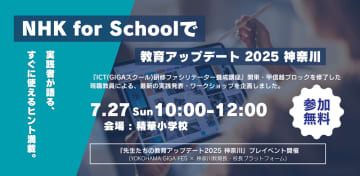 NHK for Schoolの授業実践を共有、教員向け無料ワークショップを7月27日に開催