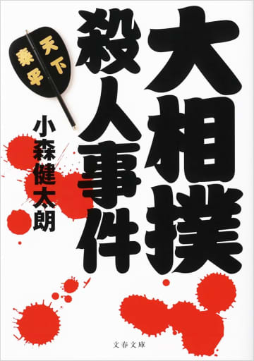 爆死する力士、頭のない前頭、伝説の黒力士……“あらすじ”だけで話題騒然『大相撲殺人事件』はただの奇書ではない？