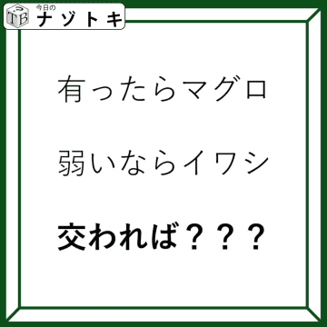クイズです！「有ったらマグロ。では、交わればなに？」例字を踏まえて考えよう【難易度LV２.・甘口】