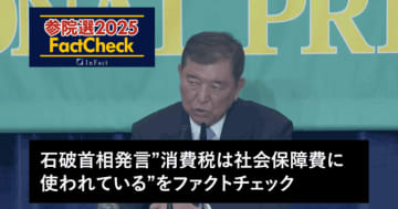 【参院選25FactCheck】石破首相発言”消費税は社会保障費に使われている”をファクトチェック