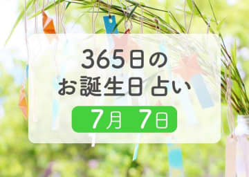 7月7日生まれはこんな人　365日のお誕生日占い【鏡リュウジ監修】
