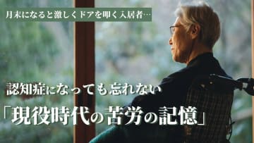 老人ホーム施設長奮闘記 【第3回】月末になると激しくドアを叩く入居者…認知症になっても忘れない「現役時代の苦労の記憶」