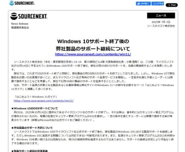 ソースネクスト、Windows 10 EoS後も同社製品のサポートを継続へ ～延命プログラム「ESU」の提供を考慮／「いきなりPDF」シリーズ、「筆王」や「筆まめ」などが対象