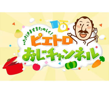 「ピエトロおじチャンネル」 公式YouTube開設 食の楽しさ伝える