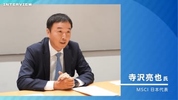 MSCI日本代表が語る、昨今のオルカンブームの背景、そしてインデックスの“これから”