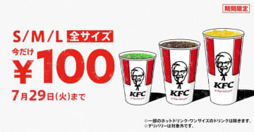 【ケンタッキー】ドリンク全サイズが期間限定で"100円"に。「神すぎる」の声も。