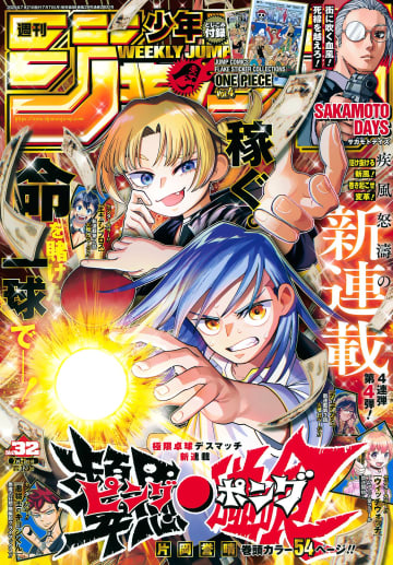 表紙＆巻頭カラーは新連載「ピングポング」！ 「週刊少年ジャンプ 2025年32号」本日発売