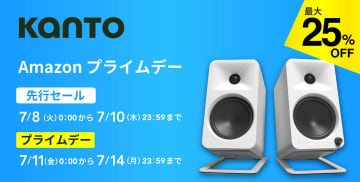 【プライムデー】Kanto Audioが最大25%オフの特別セールを実施。“デスクトップオーディオ”に最適