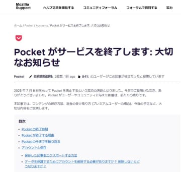 “あとで読む”の先駆け「Pocket」がまもなく7月8日にサービス終了／10月8日までエクスポート専用に、保存データの確認を