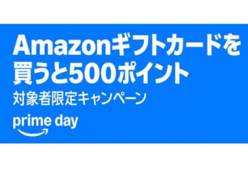 Amazonプライムデー、ギフトカードを自分に送って500ポイントをタダでゲット！