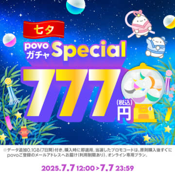 「povoガチャ スペシャル～七夕～」がスタート、12時間限定